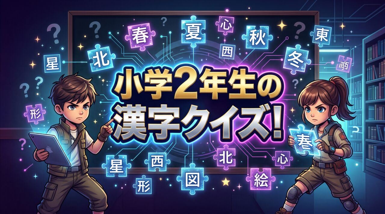 小学2年生の漢字クイズ