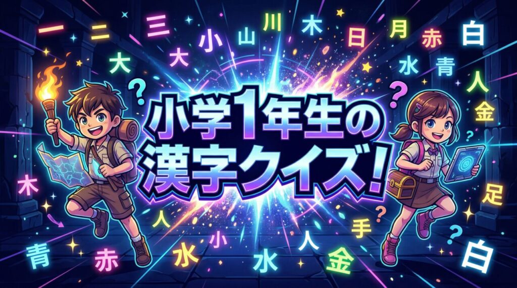 小学1年生の漢字クイズ