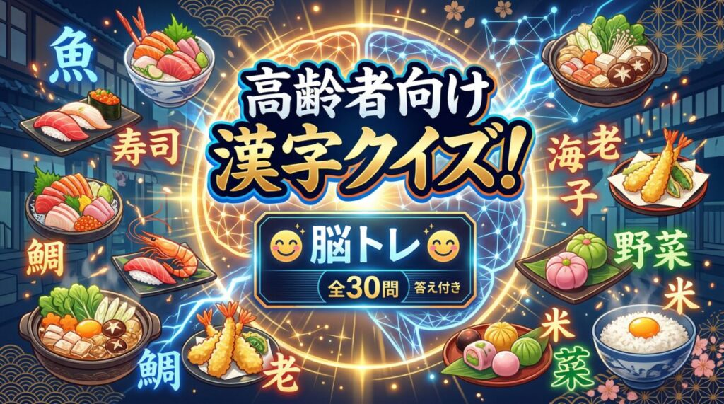 高齢者向け漢字クイズ