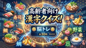 高齢者向け漢字クイズ