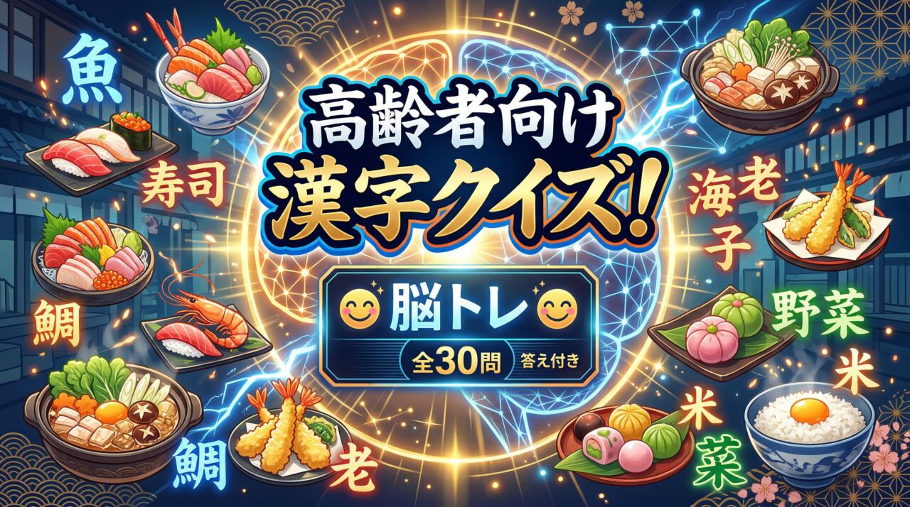 高齢者向け漢字クイズ