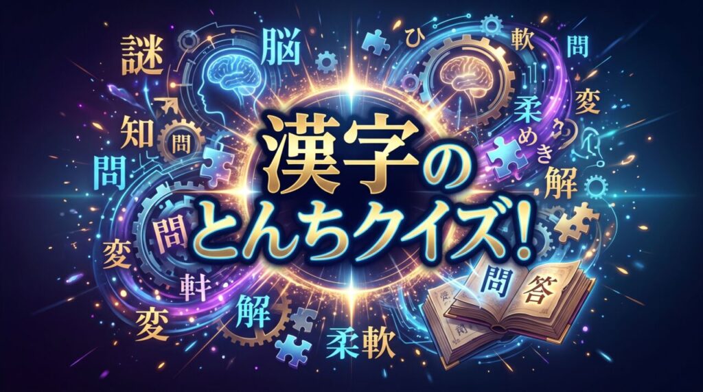 漢字のとんちクイズ