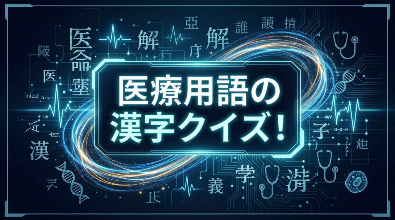 医療用語の漢字クイズ