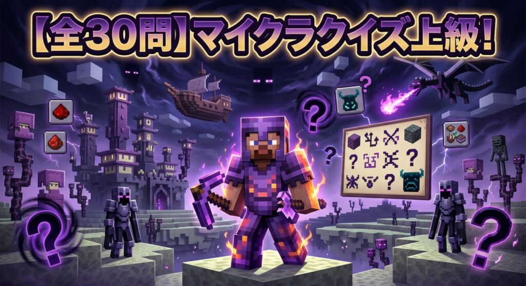 マイクラクイズ上級