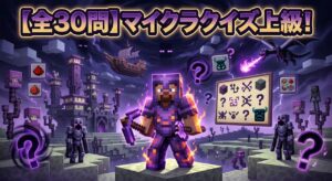 マイクラクイズ上級