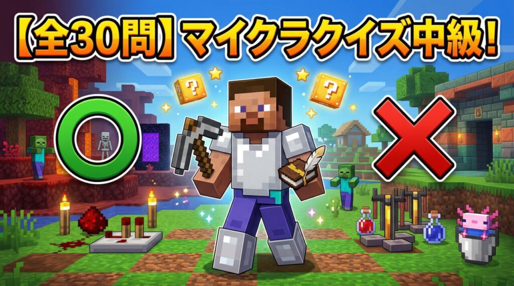 マイクラクイズ中級