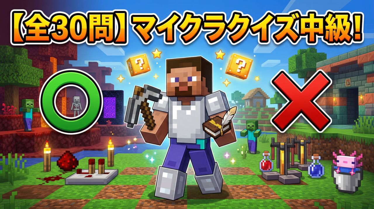 マイクラクイズ中級