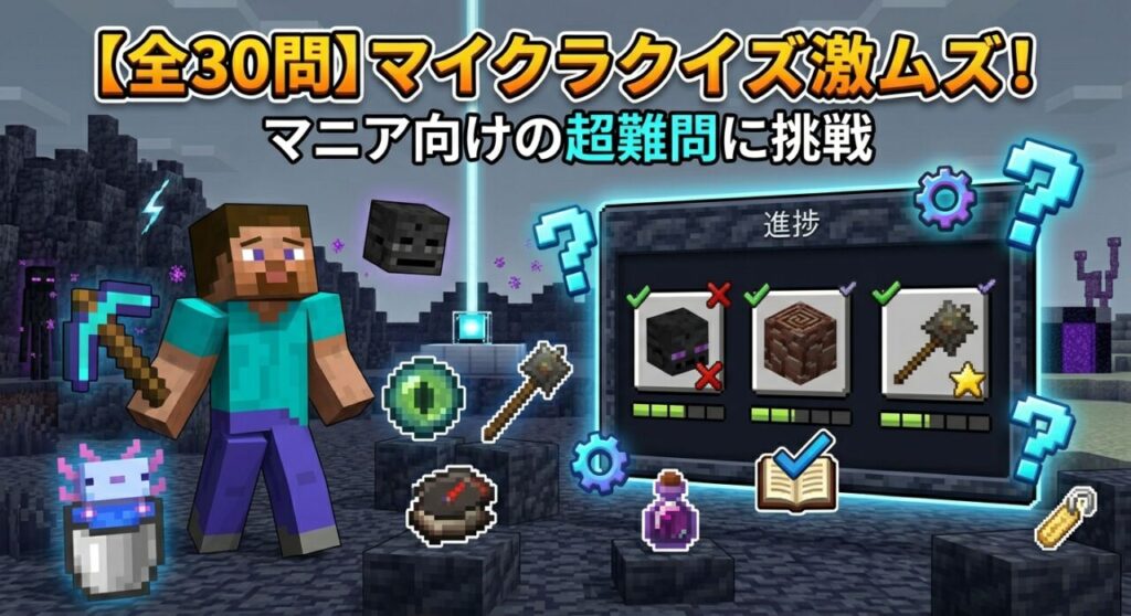 マイクラクイズ激ムズ
