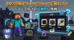 マイクラクイズ激ムズ