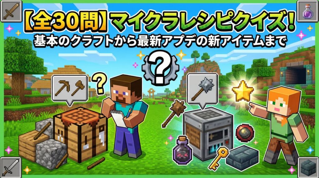 マイクラレシピクイズ