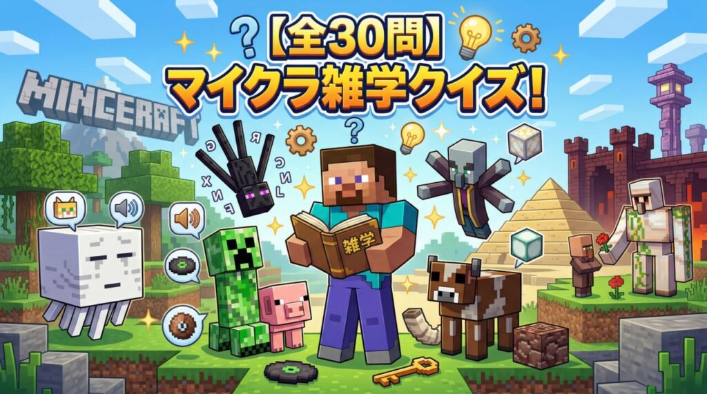 マイクラ雑学クイズ