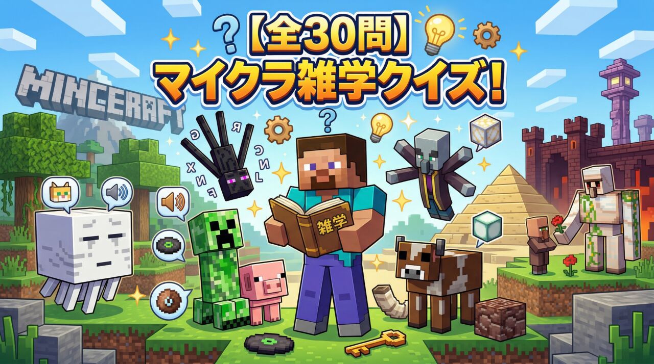 マイクラ雑学クイズ