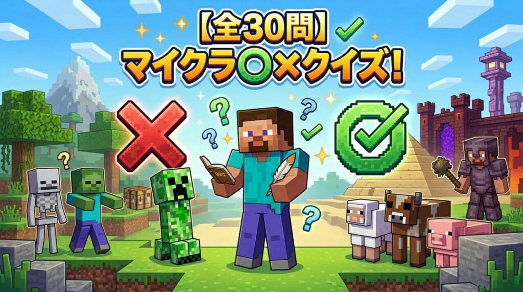 マイクラ〇×クイズ