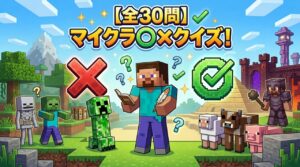 マイクラ〇×クイズ