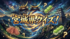 宮城県クイズ