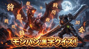 モンハン漢字クイズ
