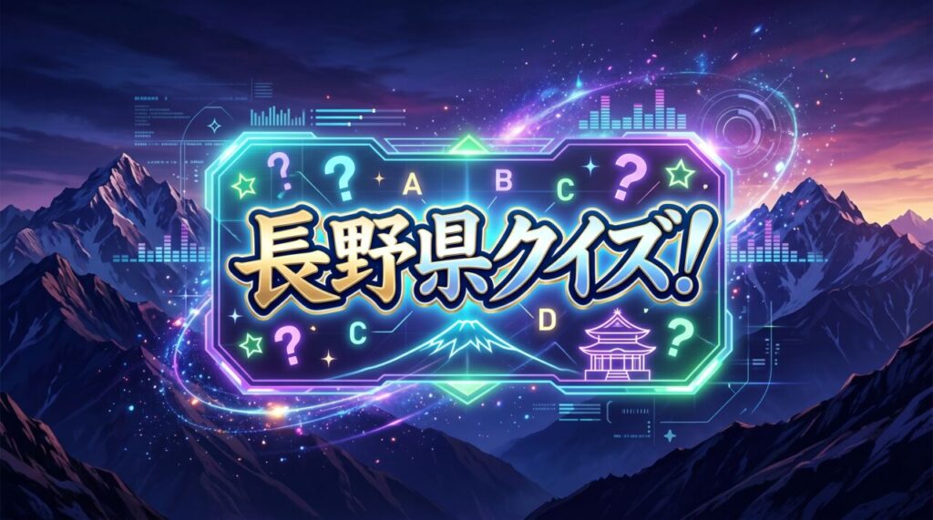 長野県クイズ
