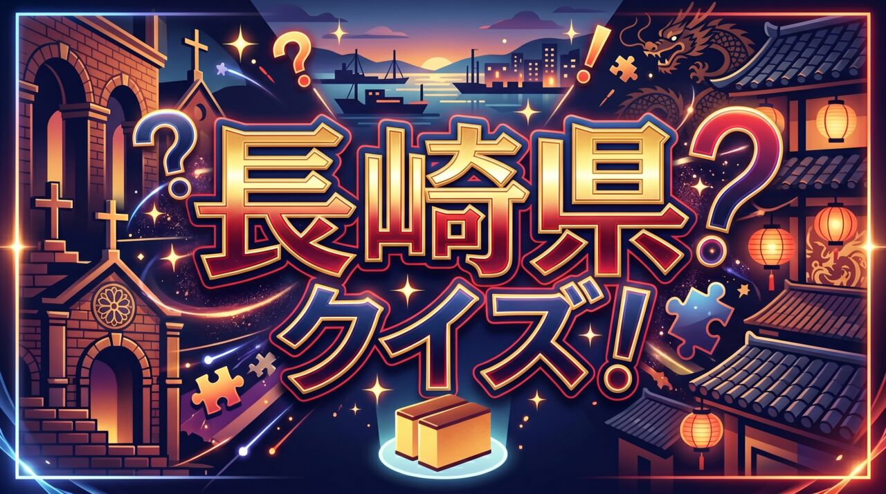 長崎県クイズ
