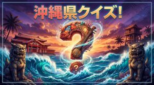 沖縄県クイズ