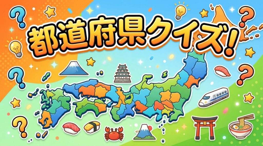 都道府県クイズ