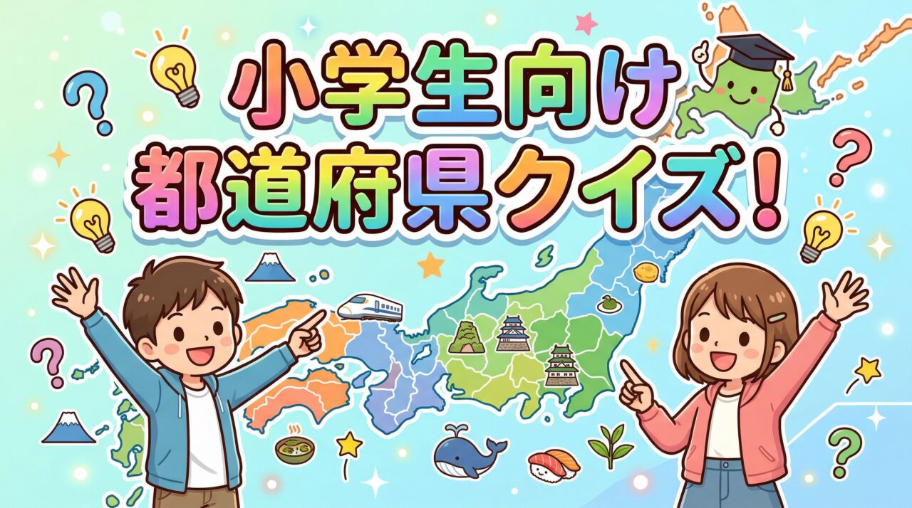 小学生向け都道府県クイズ