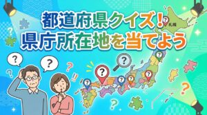 都道府県クイズ県庁所在地