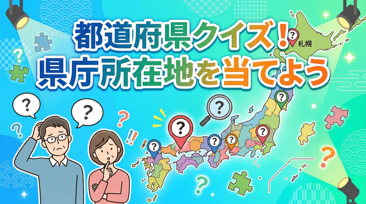 都道府県クイズ県庁所在地