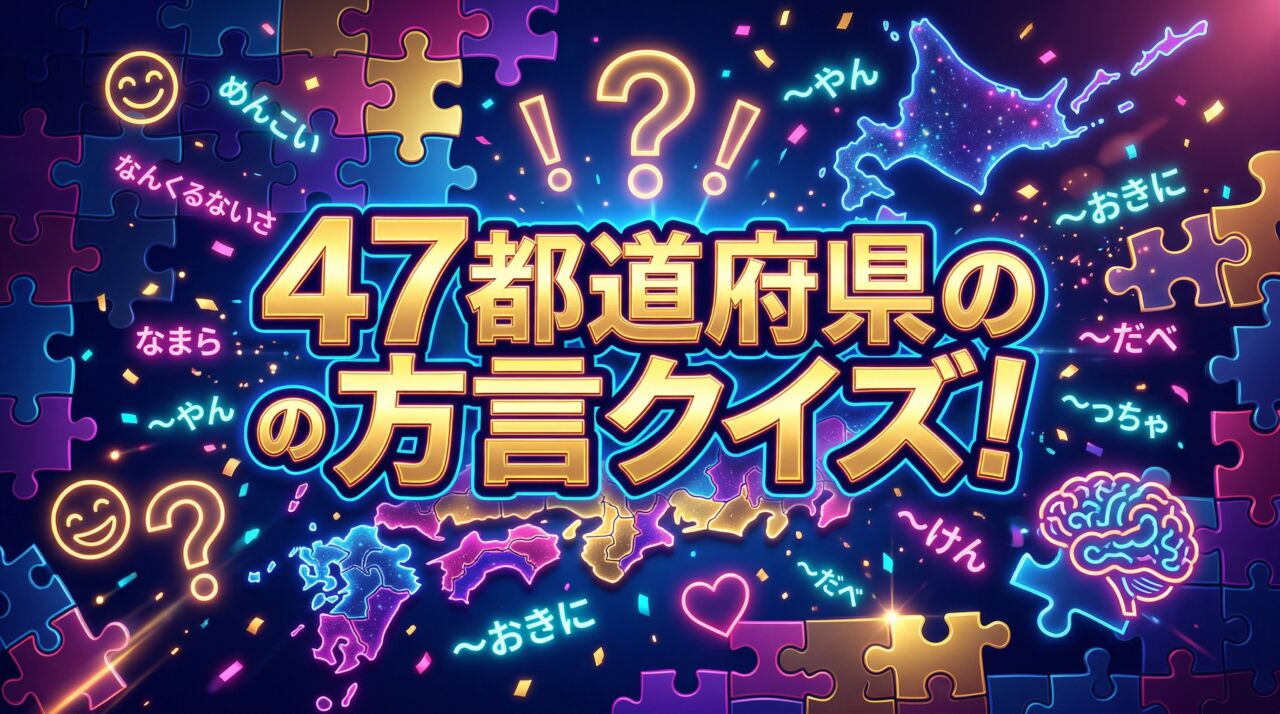 47都道府県の方言クイズ