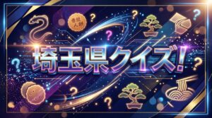 埼玉県クイズ