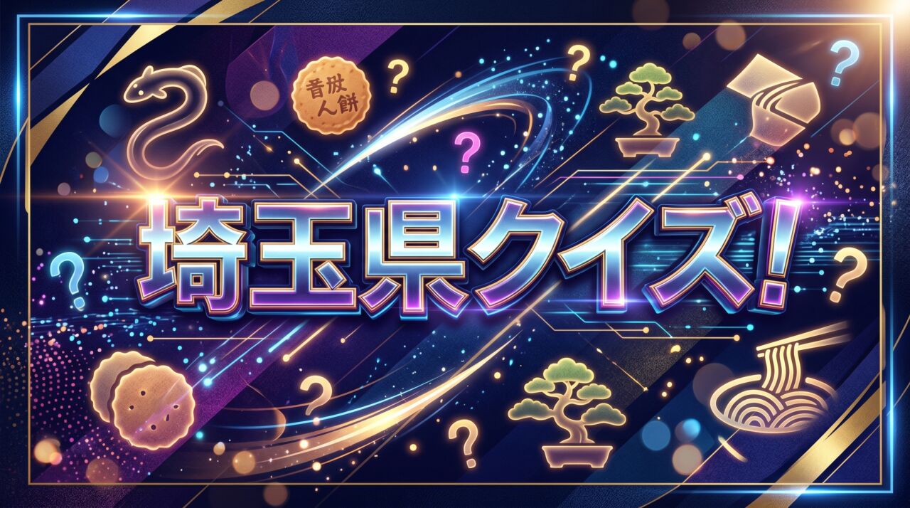 埼玉県クイズ