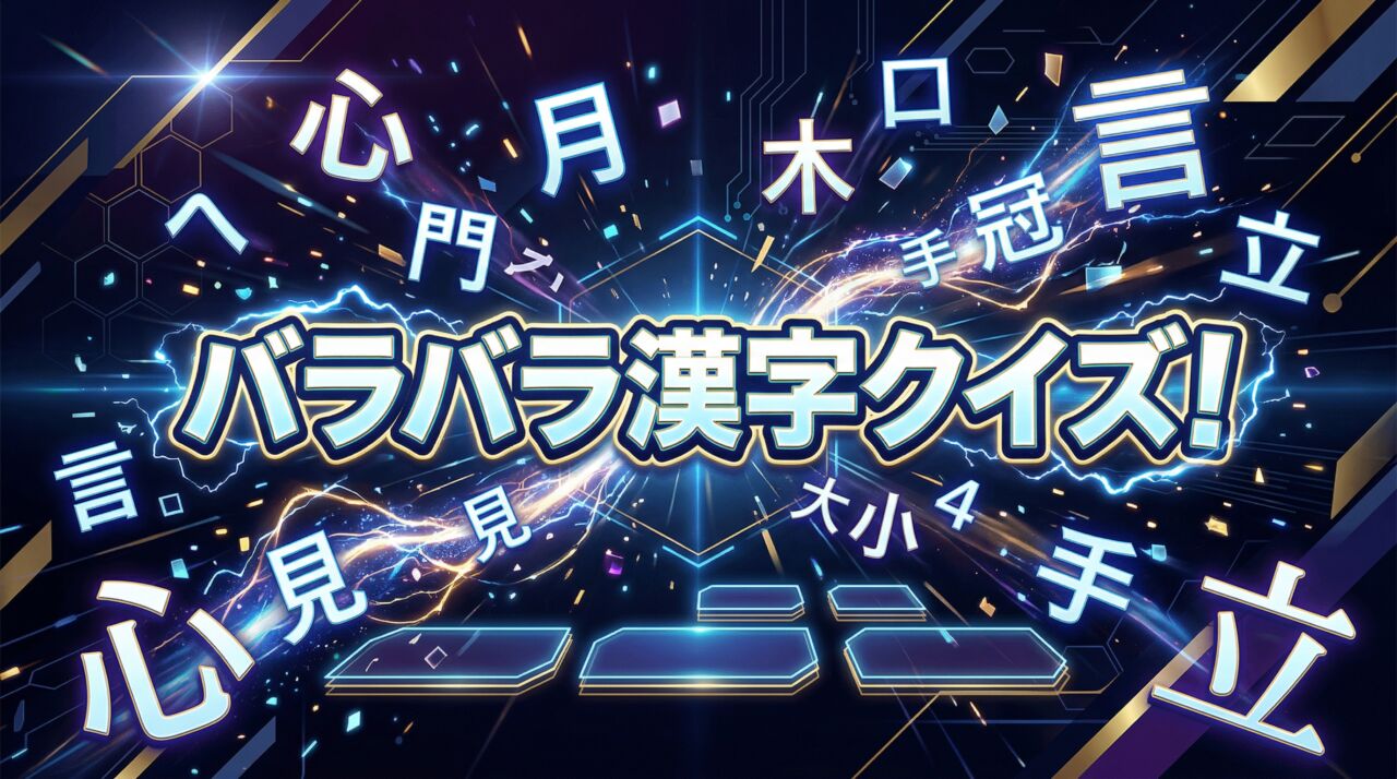 バラバラ漢字クイズ