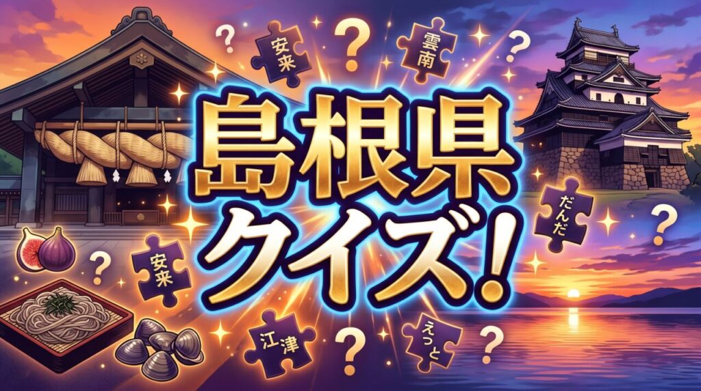 島根県クイズ