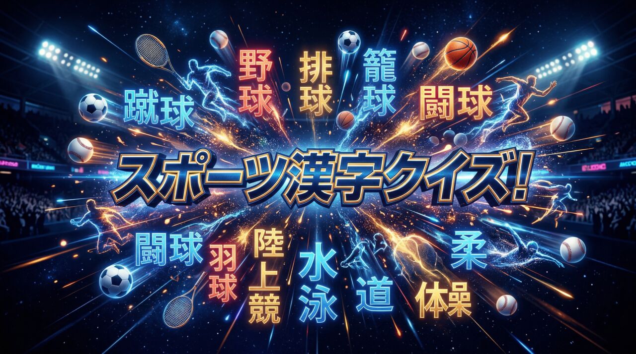 スポーツ漢字クイズ
