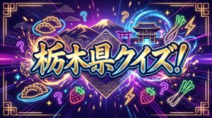 栃木県クイズ