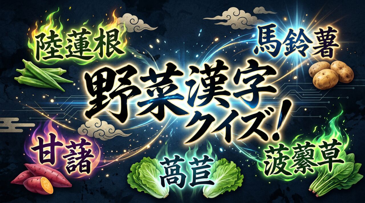 野菜漢字クイズ