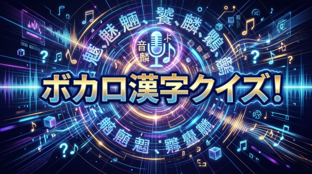 ボカロ漢字クイズ