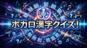 ボカロ漢字クイズ