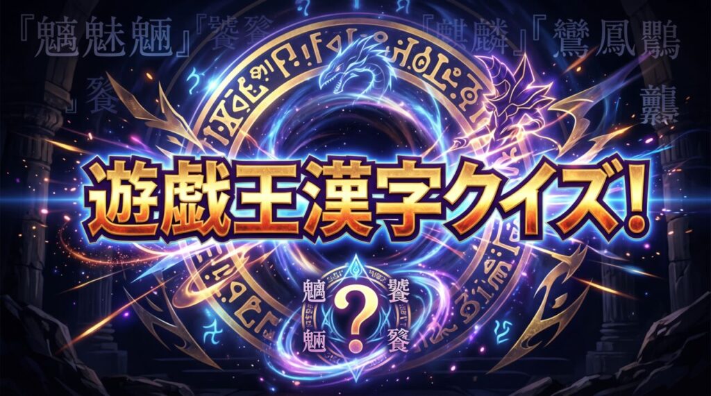 遊戯王漢字クイズ