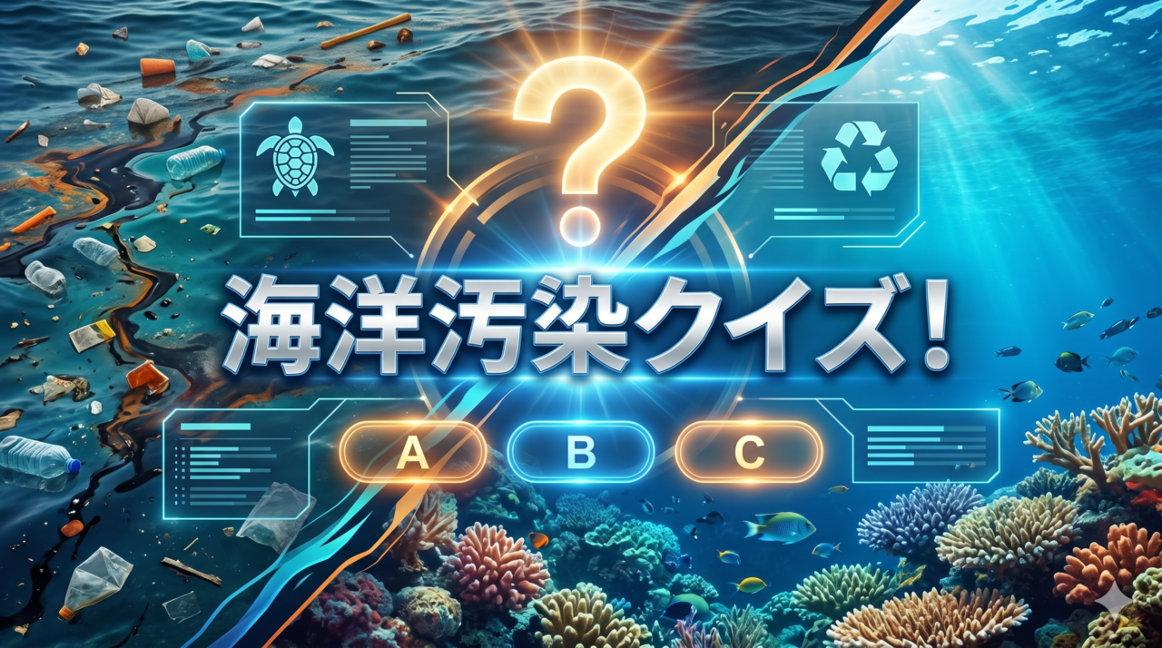 海洋汚染クイズ
