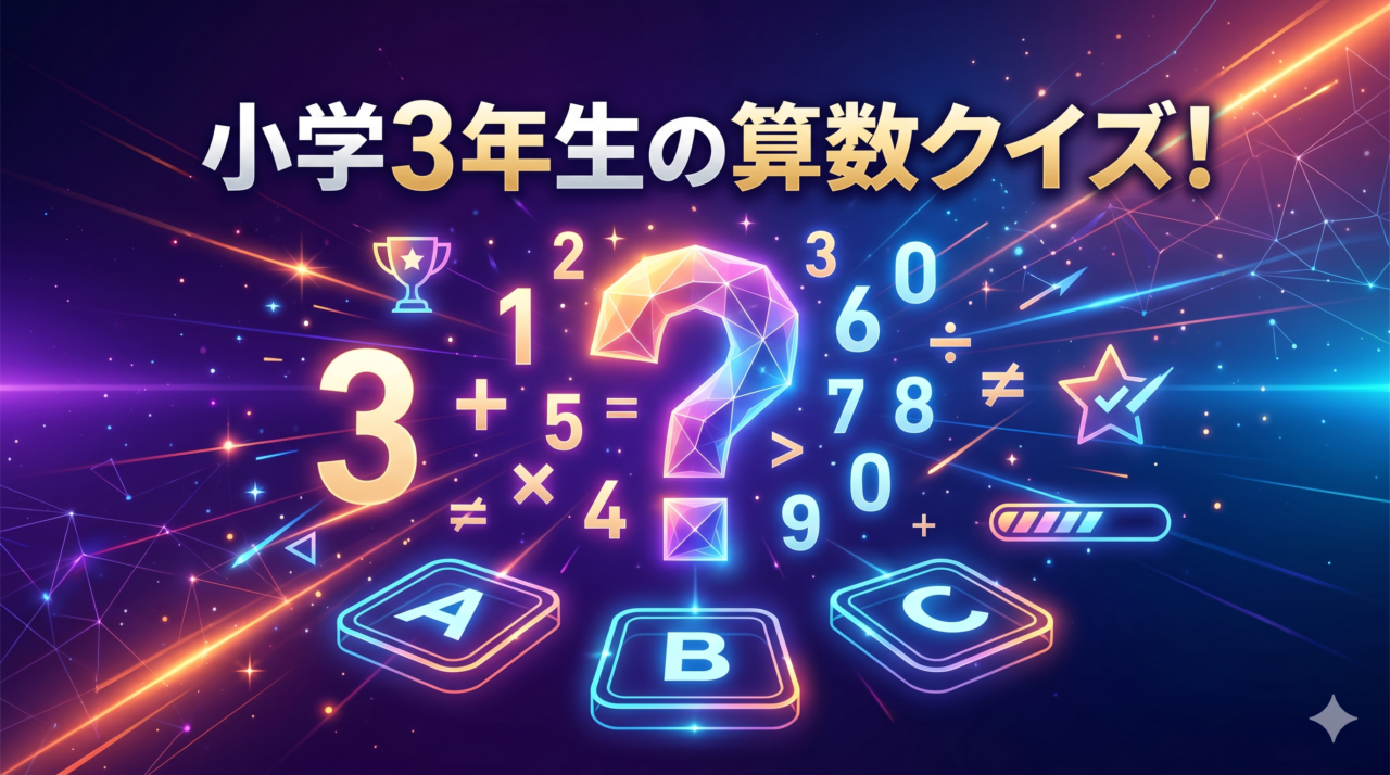 小学3年生の算数クイズ