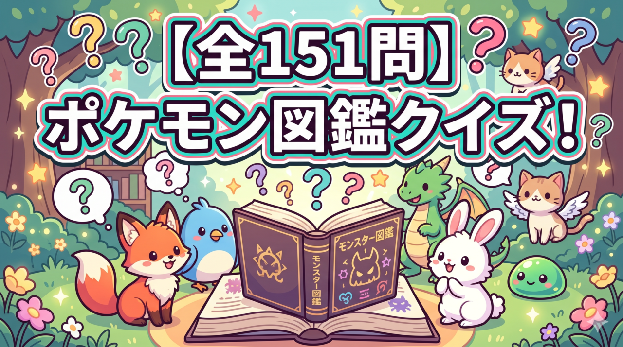 ポケモン図鑑クイズ