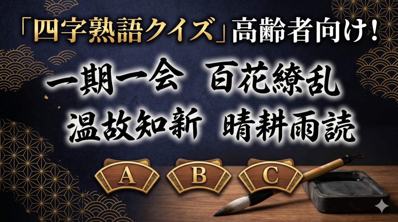 「四字熟語クイズ」高齢者向け
