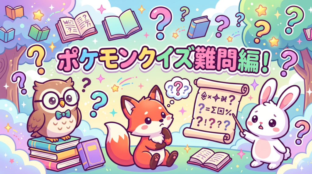 ポケモン言えるかなクイズ