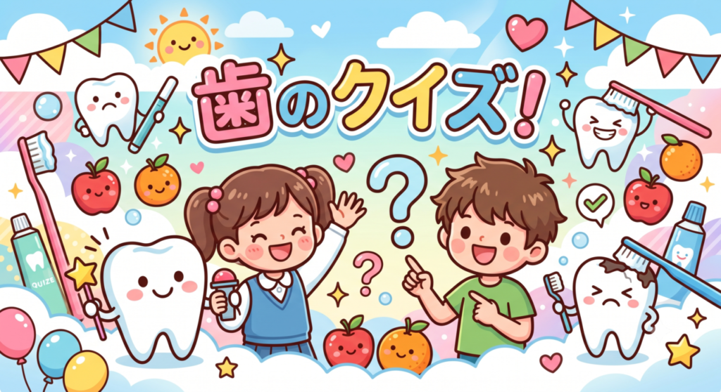 歯のクイズ小学生向け