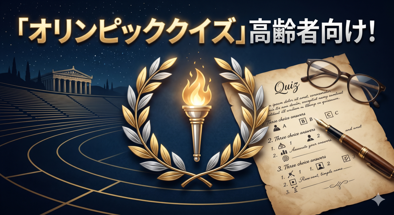 「オリンピッククイズ」高齢者向け