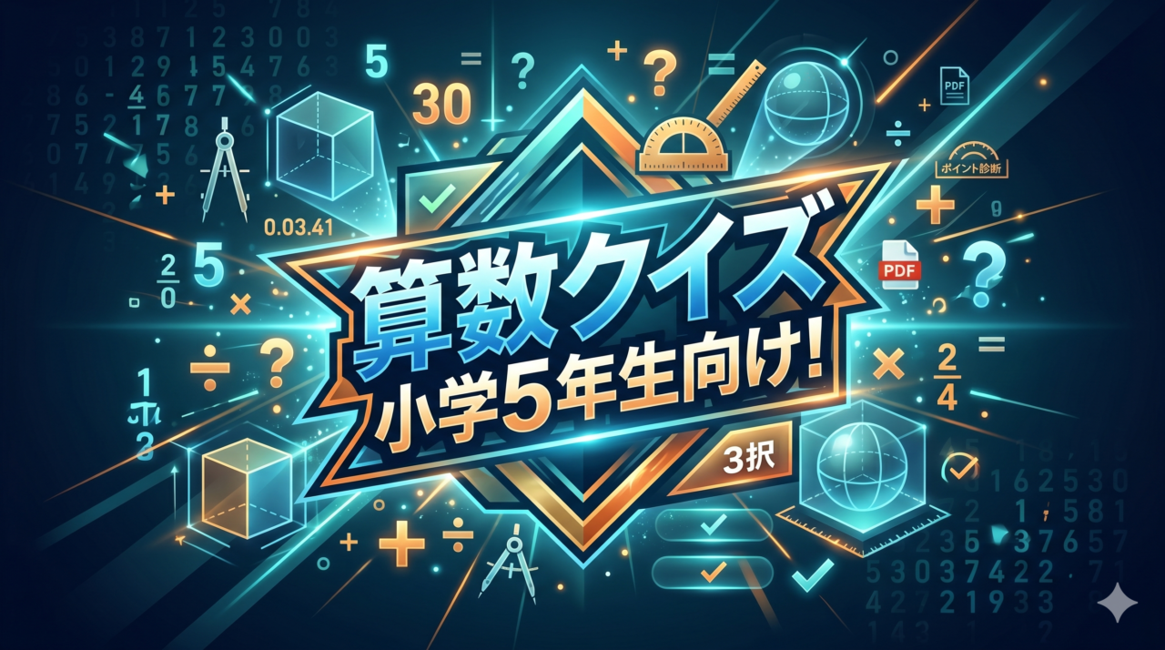 算数クイズ小学5年生向け