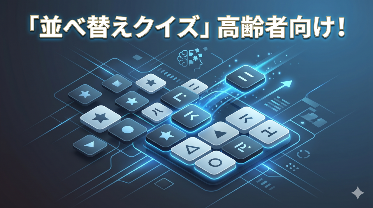 「並べ替えクイズ」高齢者向け全30問【点数診断・プリント印刷】3択問題