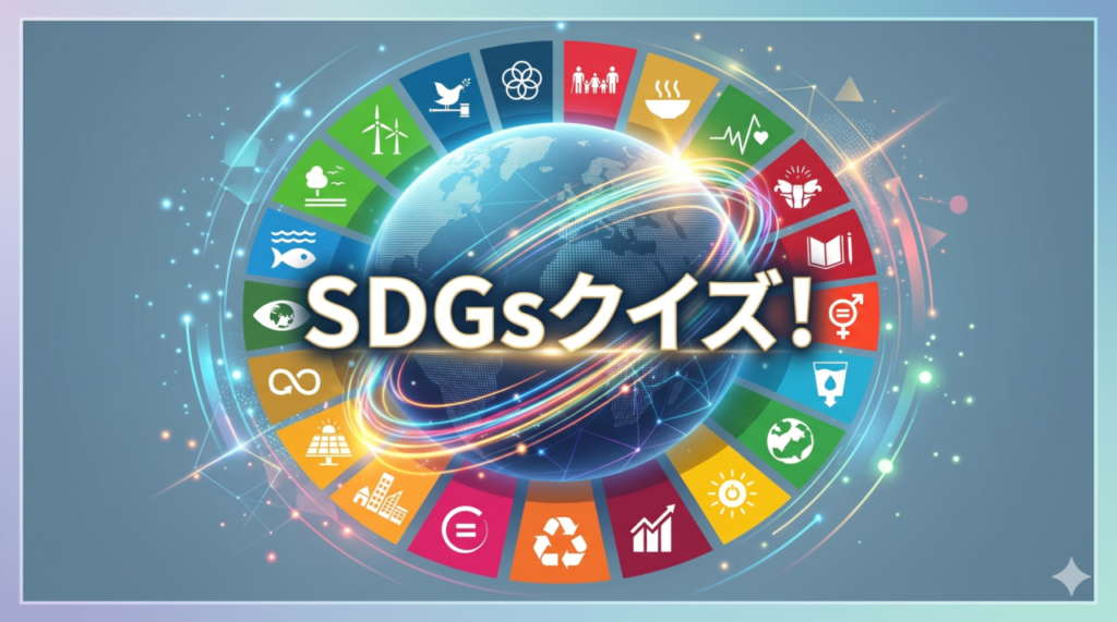 SDGsクイズ