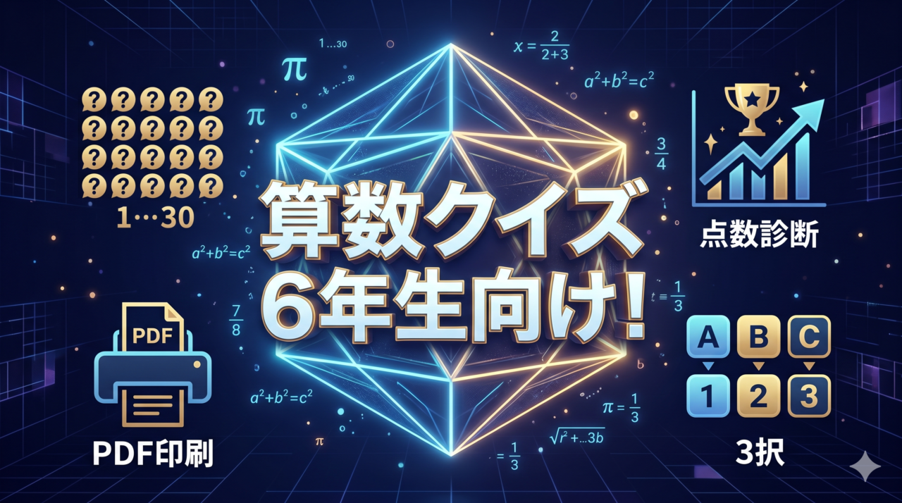 算数クイズ6年生向け