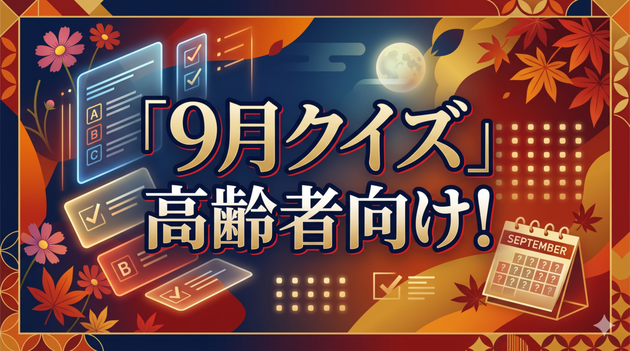 「9月クイズ」高齢者向け
